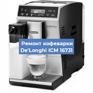 Декальцинация   кофемашины De'Longhi ICM 16731 в Краснодаре